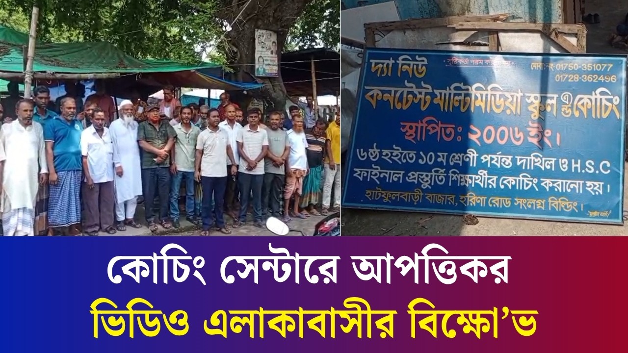 বগুড়ার সারিয়াকান্দিতে আপত্তিকর ভিডিও ভা’ই’রাল হওয়ায় কোচিং সেন্টার সিলগালা